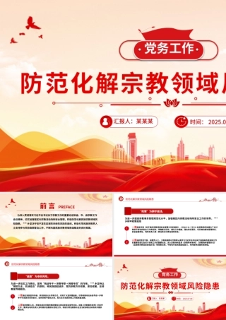 简洁大气防范化解宗教领域风险隐患PPT党务工作课件.pptx