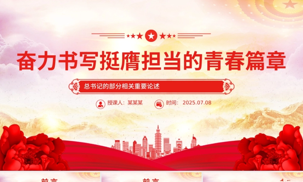 简洁大气奋力书写挺膺担当的青春篇章PPT青年党课下载.pptx