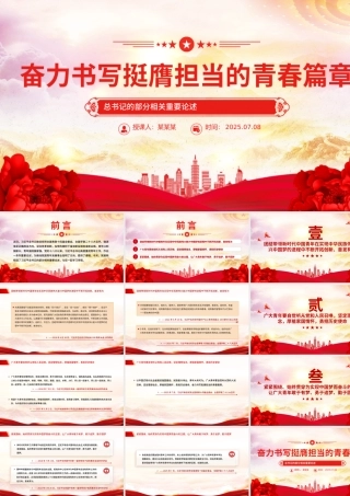 简洁大气奋力书写挺膺担当的青春篇章PPT青年党课下载.pptx