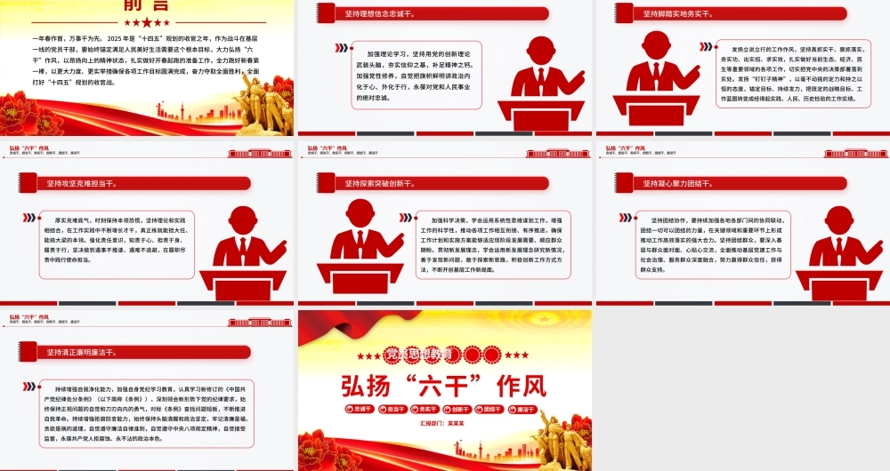 简洁大气弘扬“六干”作风PPT党员思想教育党课.pptx
