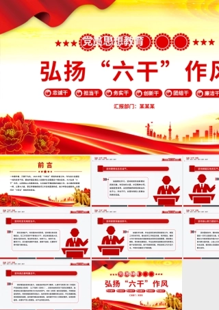 简洁大气弘扬“六干”作风PPT党员思想教育党课.pptx