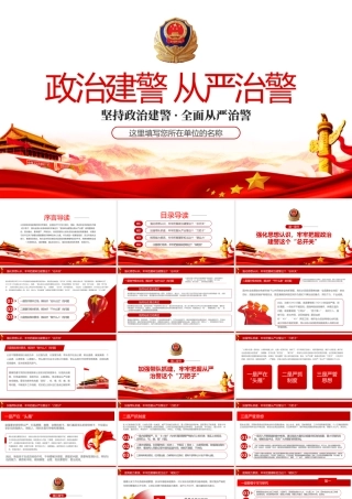 简洁大气坚持政治建警全面从严治警专题警察警务党课PPT模板.pptx