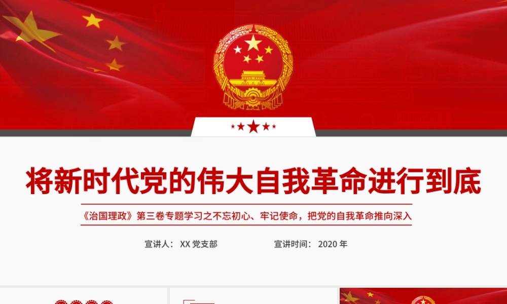 简洁大气将新时代党的伟大自我革命进行到底党课ppt.pptx