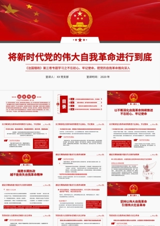 简洁大气将新时代党的伟大自我革命进行到底党课ppt.pptx