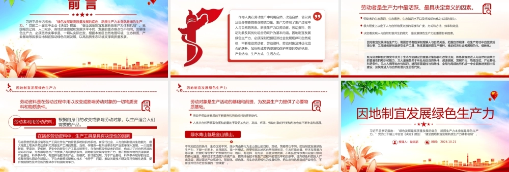 简洁大气因地制宜发展绿色生产力PPT高质量发展党课课件.pptx