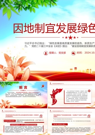 简洁大气因地制宜发展绿色生产力PPT高质量发展党课课件.pptx