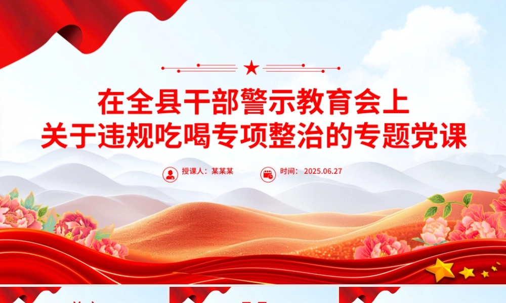 简洁大气在全县干部警示教育会上关于违规吃喝专项整治的专题党课PPT课件.pptx