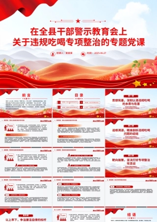 简洁大气在全县干部警示教育会上关于违规吃喝专项整治的专题党课PPT课件.pptx