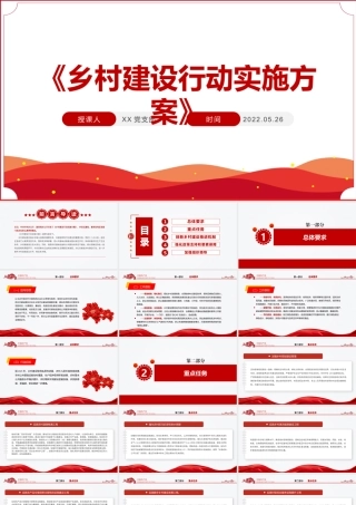 简洁党政风《乡村建设行动实施方案》PPT专题课件.pptx