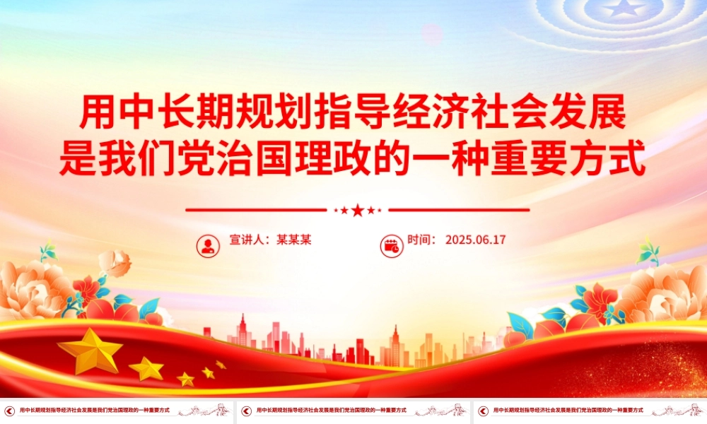 简洁风用中长期规划指导经济社会发展是我们党治国理政的一种重要方式PPT课件.pptx