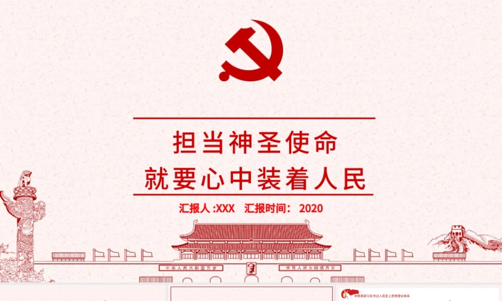 简洁中国风担当神圣使命就要心中装着人民党课PPT.pptx