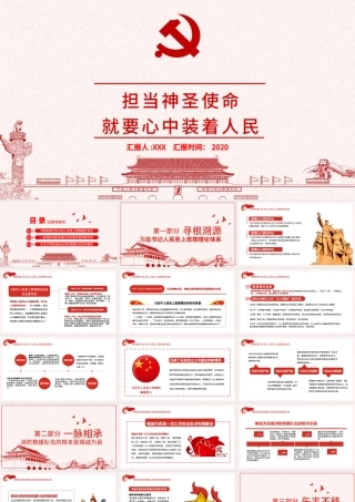 简洁中国风担当神圣使命就要心中装着人民党课PPT.pptx