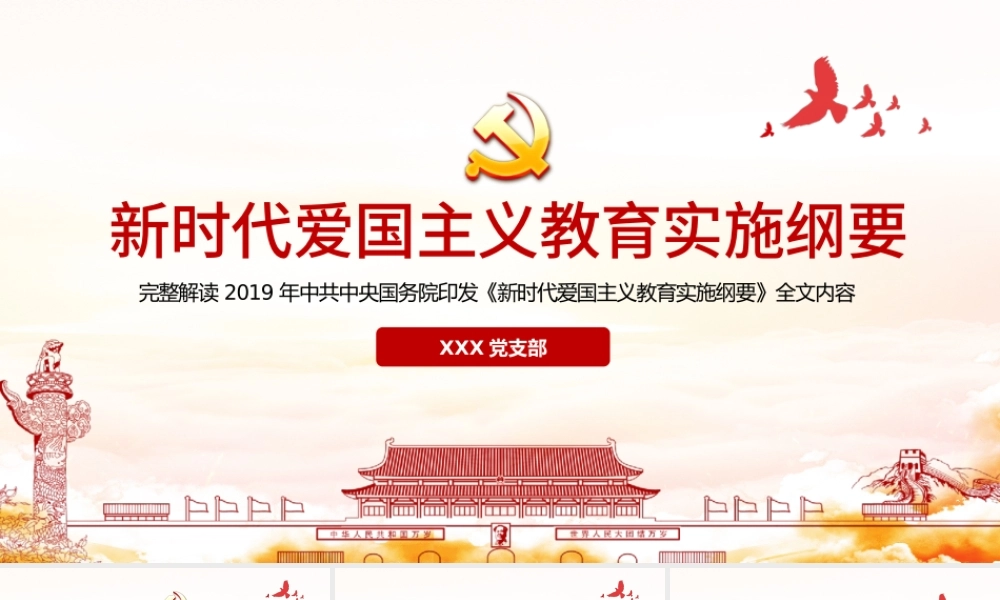 简洁中国风新时代爱国主义教育实施纲要宣传教育党课PPT.pptx