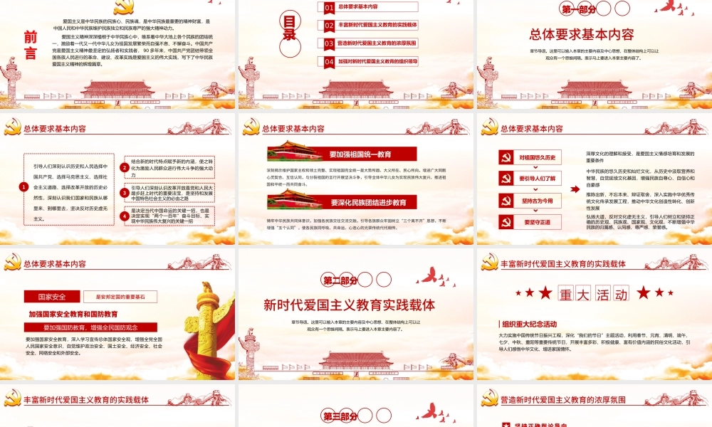 简洁中国风新时代爱国主义教育实施纲要宣传教育党课PPT.pptx