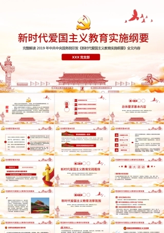 简洁中国风新时代爱国主义教育实施纲要宣传教育党课PPT.pptx