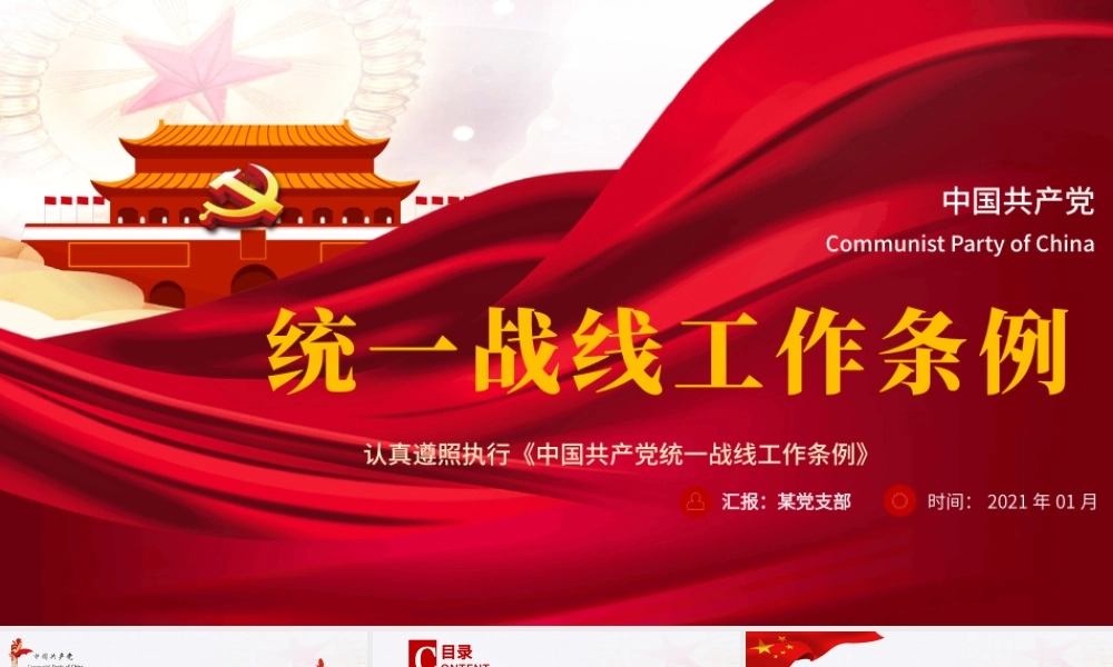 简约大气党政风认真遵照执行统一战线工作条则ppt.pptx