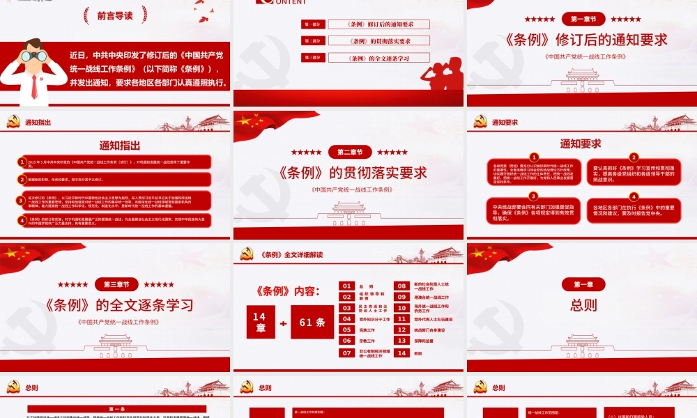 简约大气党政风认真遵照执行统一战线工作条则ppt.pptx