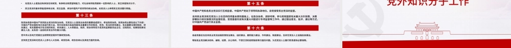 简约大气党政风认真遵照执行统一战线工作条则ppt.pptx
