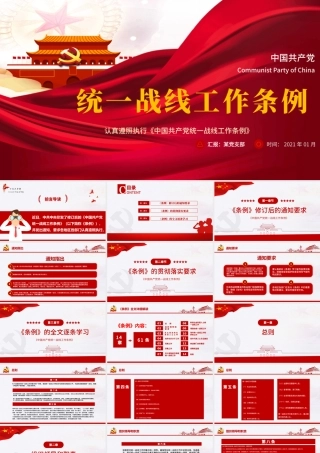 简约大气党政风认真遵照执行统一战线工作条则ppt.pptx