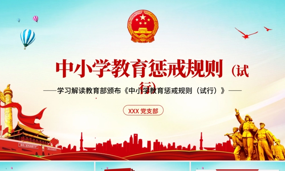 简约党建风学习全面教育部颁布解读中小学教育惩戒规则（试行）ppt.pptx