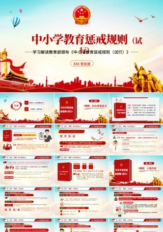 简约党建风学习全面教育部颁布解读中小学教育惩戒规则（试行）ppt.pptx