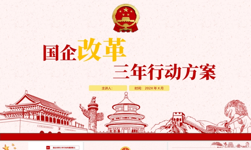 简约党政国企改革三年行动方案国企党课PPT模板.pptx