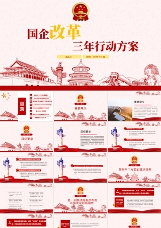 简约党政国企改革三年行动方案国企党课PPT模板.pptx