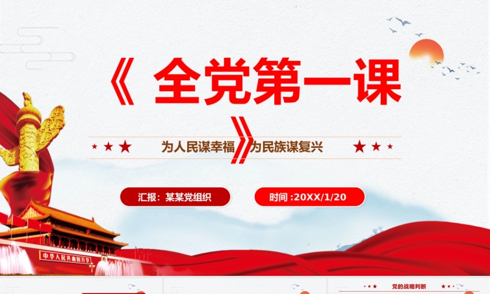 简约党政全党第一课为人民谋幸福为民族谋复兴PPT模板.pptx
