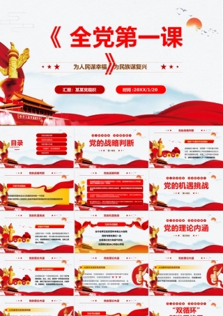简约党政全党第一课为人民谋幸福为民族谋复兴PPT模板.pptx