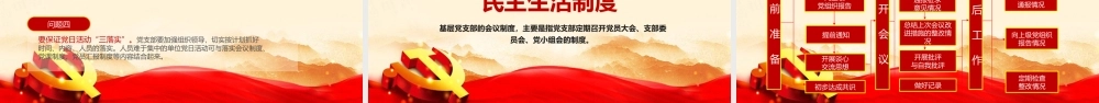 简约中国风党支部七项组织生活制度民生生活专题党课2.pptx