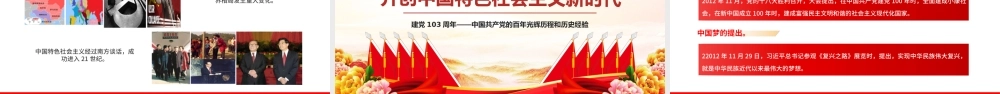 建党103周年PPT红色大气中国共产党的百年光辉历程和历史经验七一党课课件.pptx