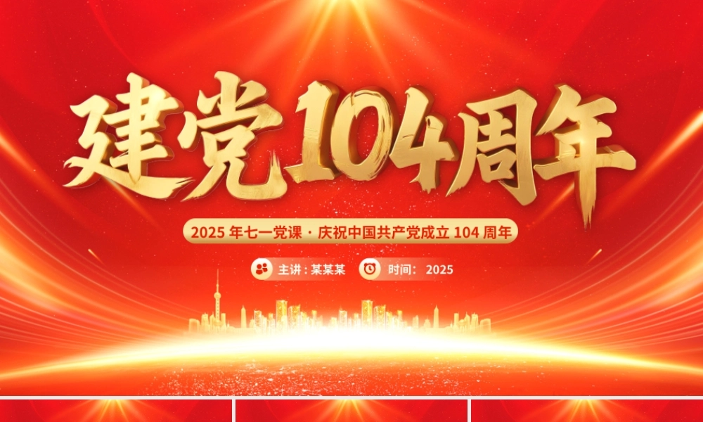 建党104周年PPT中国共产党的百年光辉历程和历史经验七一党课.pptx