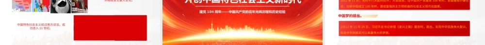 建党104周年PPT中国共产党的百年光辉历程和历史经验七一党课.pptx