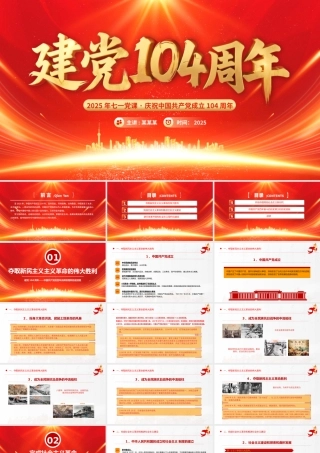 建党104周年PPT中国共产党的百年光辉历程和历史经验七一党课.pptx