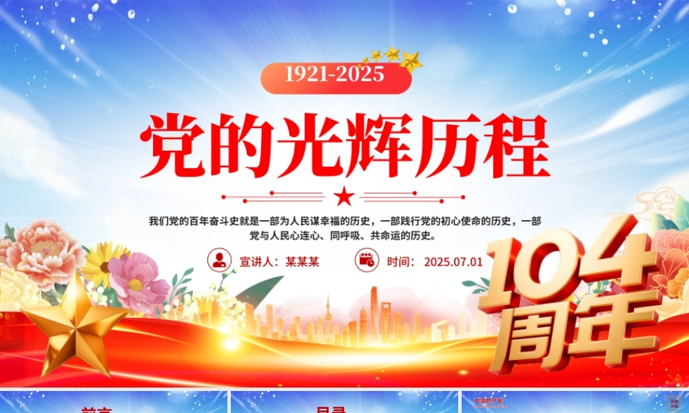 建党104周年党史学习教育PPT红色大气党的光辉历程党课下载.pptx