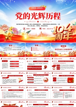 建党104周年党史学习教育PPT红色大气党的光辉历程党课下载.pptx