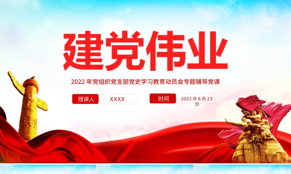 建党伟业PPT红色党政风2022年党组织党支部党史学习教育动员会专题辅导党课课件模板.pptx