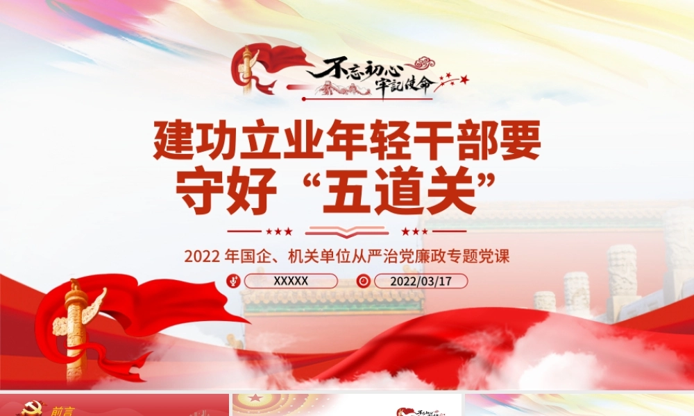 建功立业年轻干部要守好五道关PPT红色党政风2022年机关干部从严治党廉政专题党课课件模板.pptx