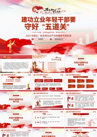 建功立业年轻干部要守好五道关PPT红色党政风2022年机关干部从严治党廉政专题党课课件模板.pptx