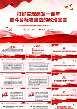 建军一百年奋斗目标攻坚战的政治宣言PPT党建风深刻阐明新时代政治建军方略的内涵要义课件.pptx