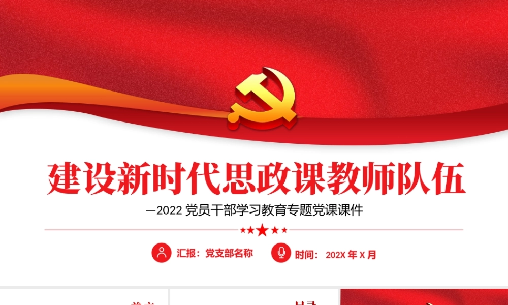 建设新时代思政课教师队伍PPT红色党政风2022党员干部学习教育专题党课课件模板.pptx