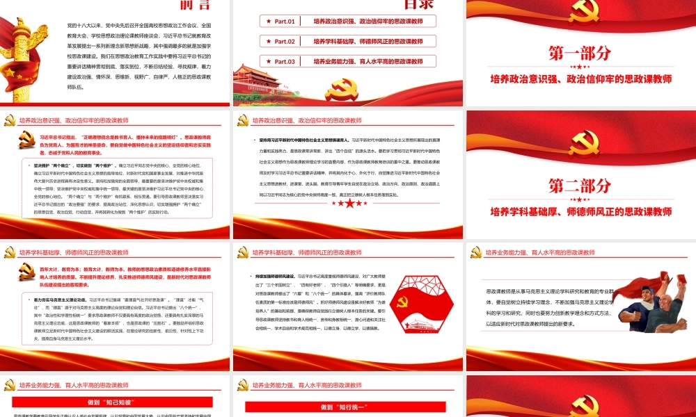 建设新时代思政课教师队伍PPT红色党政风2022党员干部学习教育专题党课课件模板.pptx