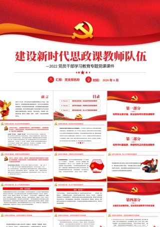 建设新时代思政课教师队伍PPT红色党政风2022党员干部学习教育专题党课课件模板.pptx