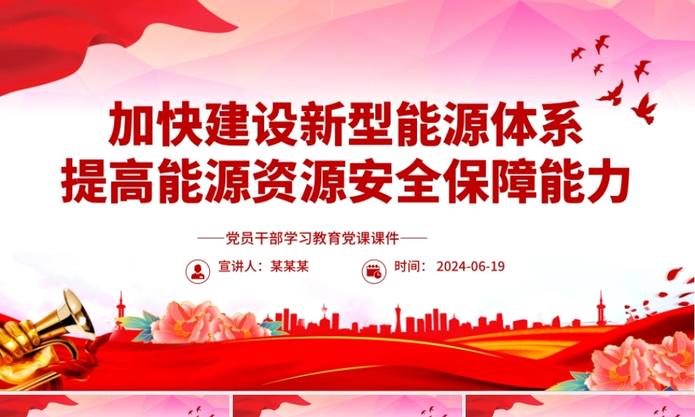 建设新型能源体系提高能源资源安全保障能力PPT党政风党员干部学习教育党课课件.pptx