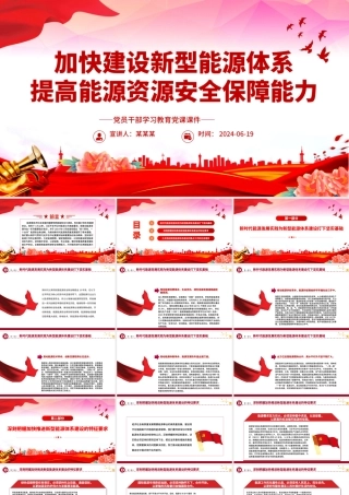 建设新型能源体系提高能源资源安全保障能力PPT党政风党员干部学习教育党课课件.pptx