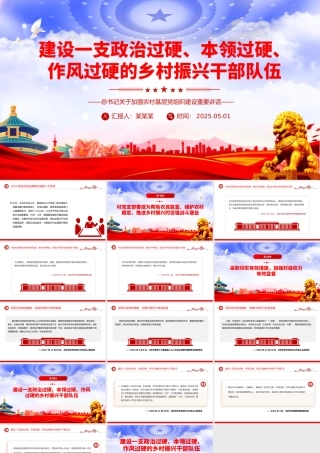 建设一支政治过硬本领过硬作风过硬的乡村振兴干部队伍PPT党课.pptx