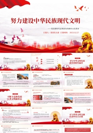 建设中华民族现代文明PPT党建风新的文化使命课件模板.pptx