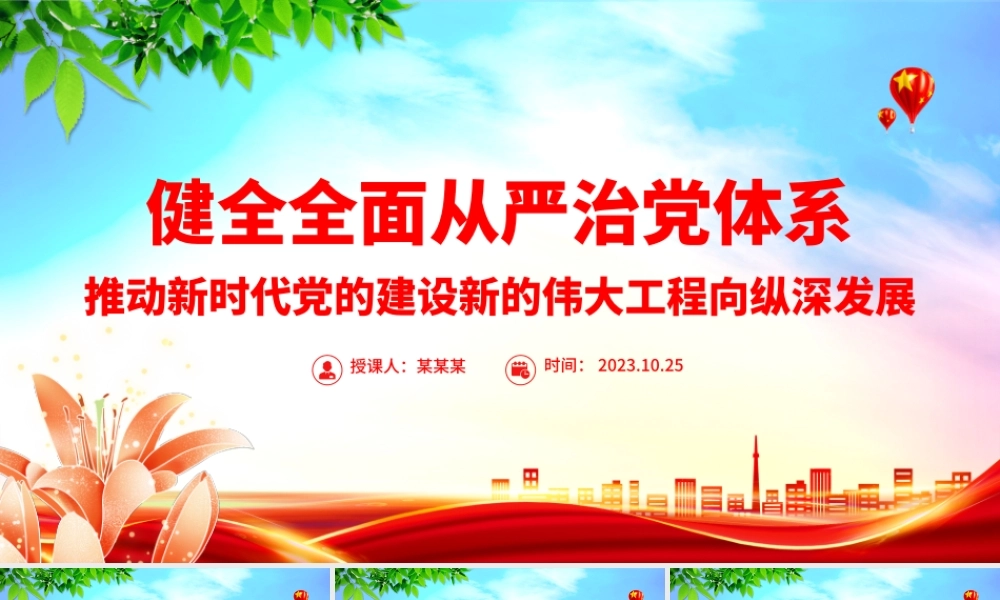 健全全面从严治党体系PPT红色大气推动新时代党的建设新的伟大工程向纵深发展党建课件.pptx