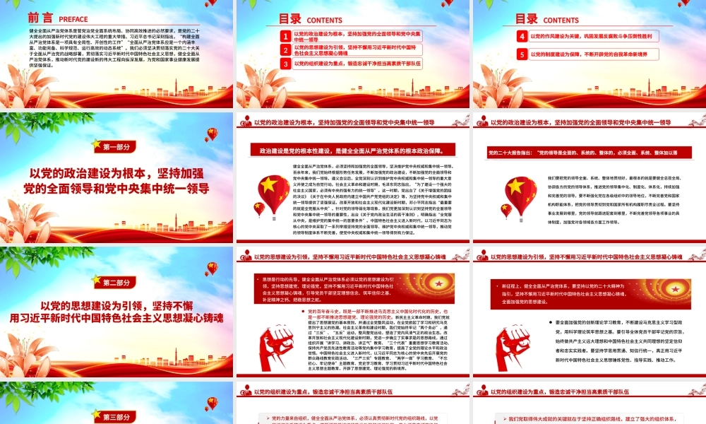 健全全面从严治党体系PPT红色大气推动新时代党的建设新的伟大工程向纵深发展党建课件.pptx