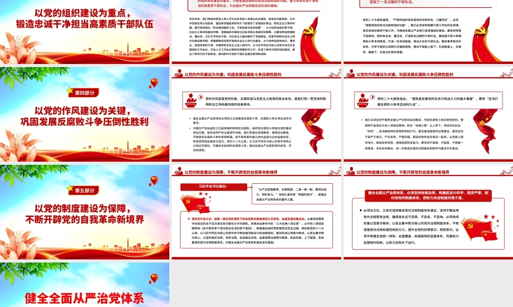 健全全面从严治党体系PPT红色大气推动新时代党的建设新的伟大工程向纵深发展党建课件.pptx